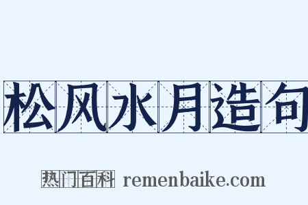 松风水月造句是什么意思的图片